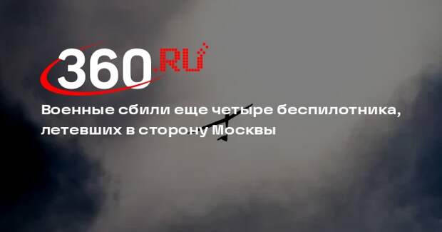 Собянин: ПВО сбили восемь вражеских беспилотников, летевших в сторону Москвы