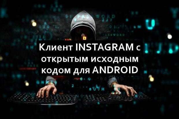 Клиент Instagram с открытым исходным кодом для Android