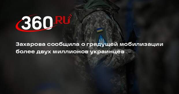 Захарова сообщила о грядущей мобилизации более двух миллионов украинцев