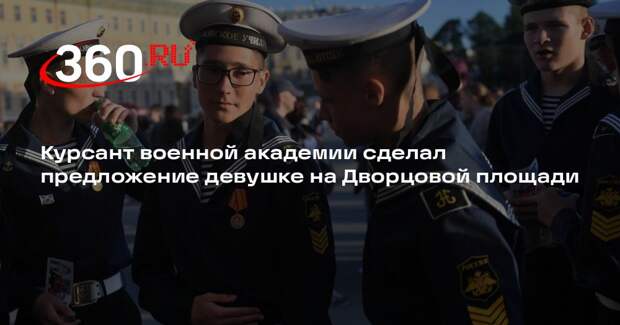 Курсант военной академии сделал предложение девушке на Дворцовой площади