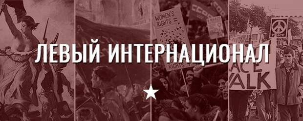 Левые и митинги. Часть №2