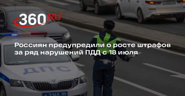 Россиян предупредили о росте штрафов за ряд нарушений ПДД с 18 июля