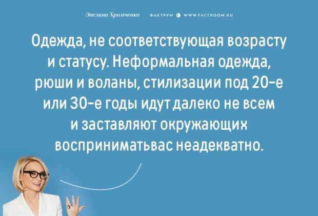 Эксперт моды Эвелина Хромченко назвала 20 ошибок, которые делают из женщины старуху