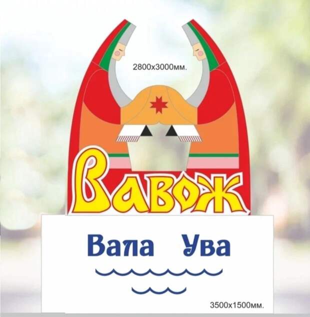 При въезде в Вавож установят новую стелу