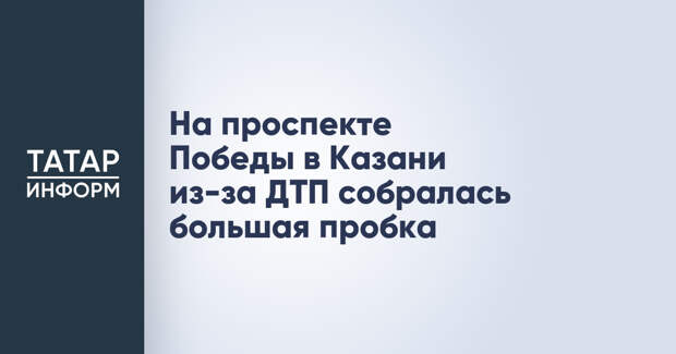 На проспекте Победы в Казани из-за ДТП собралась большая пробка