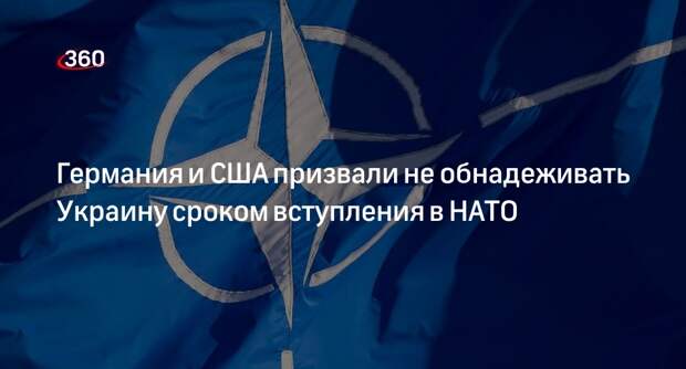 The Telegraph: ФРГ и США призвали не называть Украине срок вступления в НАТО