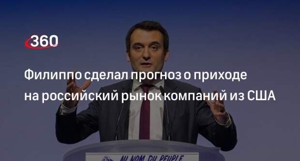 Филиппо: место европейцев на российском рынке могут занять Китай и США