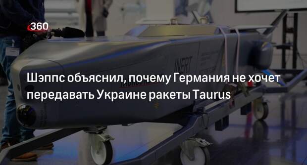 Шэппс: ФРГ не передает Украине ракеты Taurus во избежание ударов по Крыму