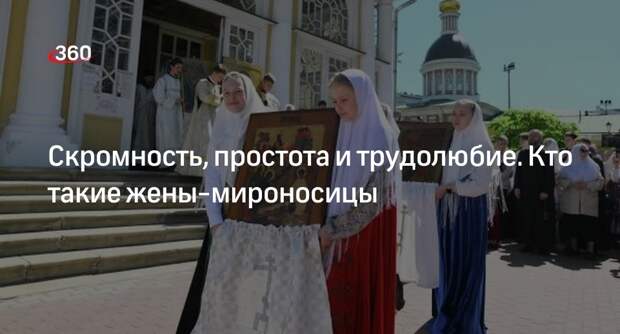 Священник Савченко: жены-мироносицы символизируют скромность и целомудрие