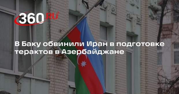 Az tv: в Азербайджане предотвратили планировавшиеся КСИР теракты