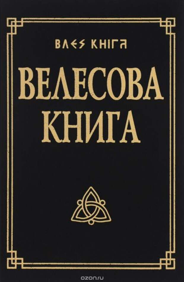 Обложка одного из изданий Велесовой книги