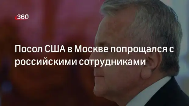 «Газета.ru»: посол США Джон Салливан попрощался с российскими сотрудниками дипведомства