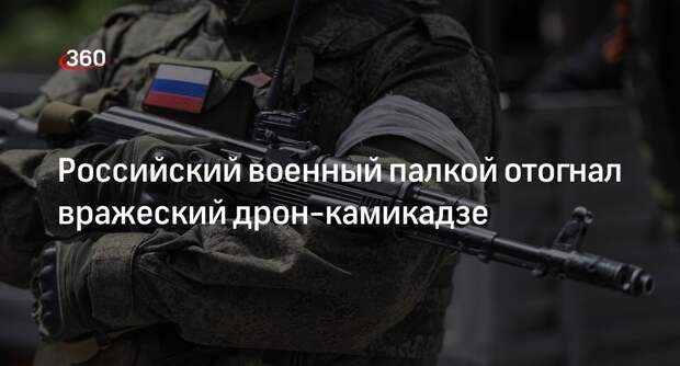РВ: боец ВС России палкой отогнал украинский FPV-беспилотник