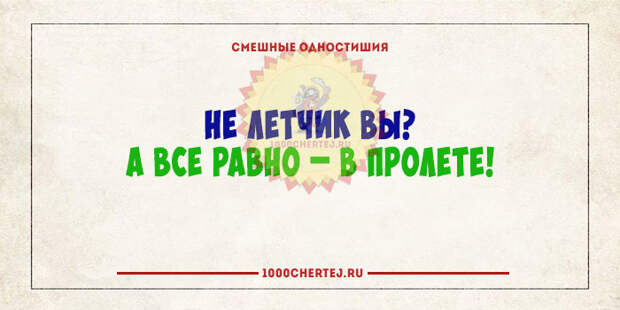 Не в бровь а в глаз наречие. Пример одностишия. Политические одностишия. Не в бровь а в глаз картинки прикольные.