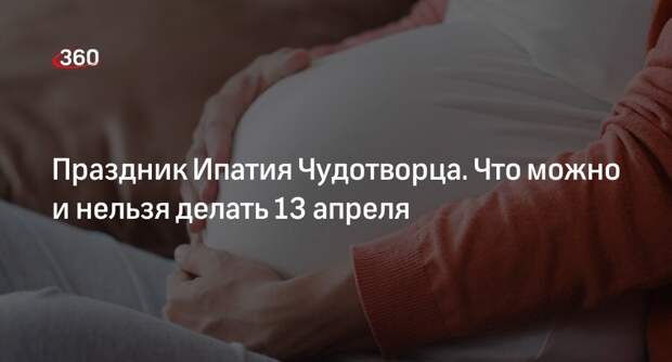 Праздник в честь святого Ипатия Чудотворца отметят в России 13 апреля