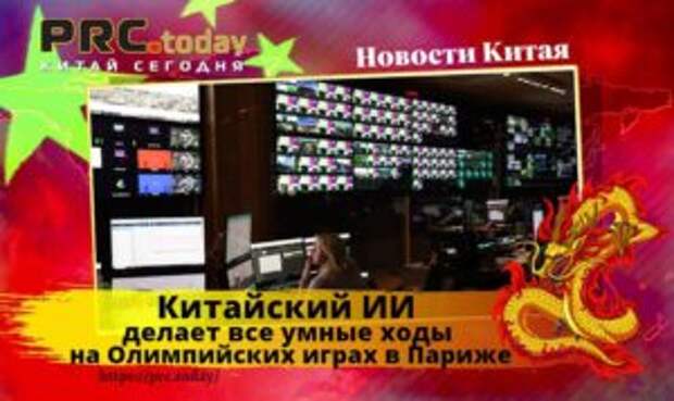 Китайский ИИ делает все умные ходы на Олимпийских играх в Париже