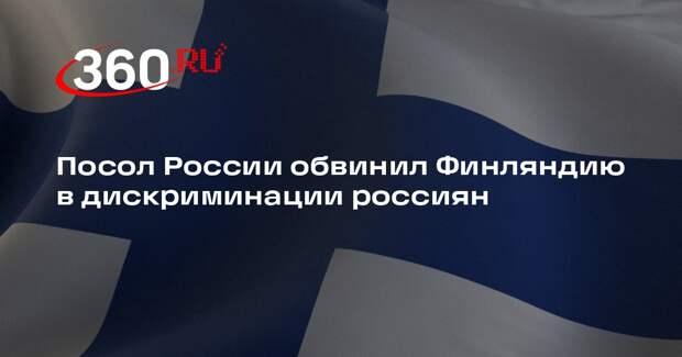 Посол Кузнецов: Финляндия не доказала «угрозу» от россиян, покупающих участки
