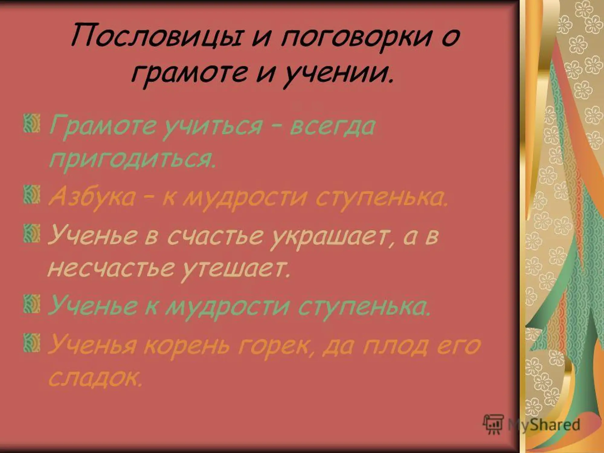 10 пословиц об учении 5 класс однкнр. Поговорки о знаниях. 10 пословиц об учении 5 класс однкнр. 10 пословиц об учении 5 класс однкнр. Закончить пословицу.