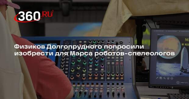 Астроном Сурдин: марсианские пещеры могут быть пригодны для жизни