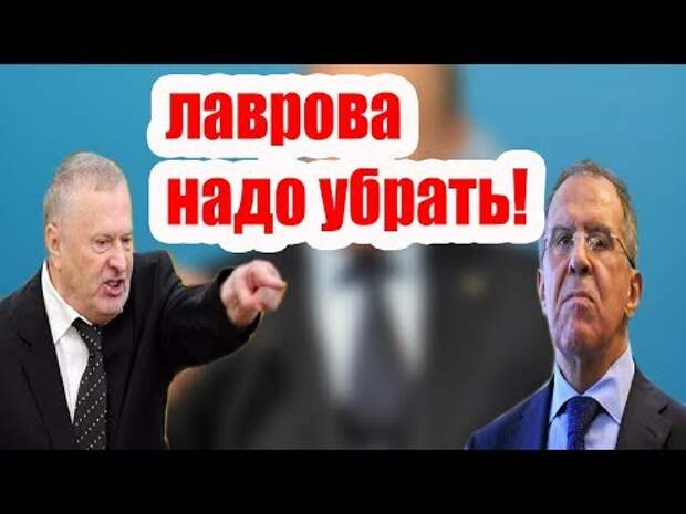 Фото Сpочhое заявление жириновского лавров не годится министры рф 04 09 2017