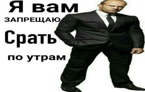 Я вам запрещаю срать
