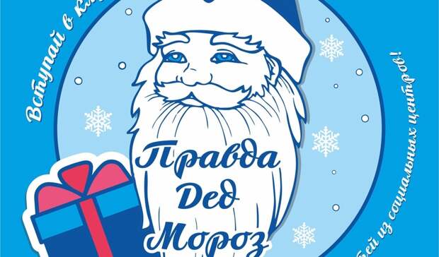 В Белгородской области стартовала благотворительная акция «Правда Дед Мороз»