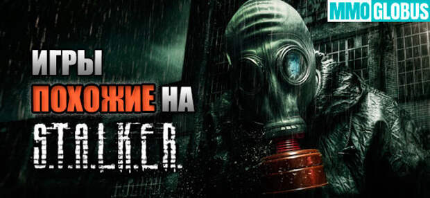 Игры, похожие на STALKER