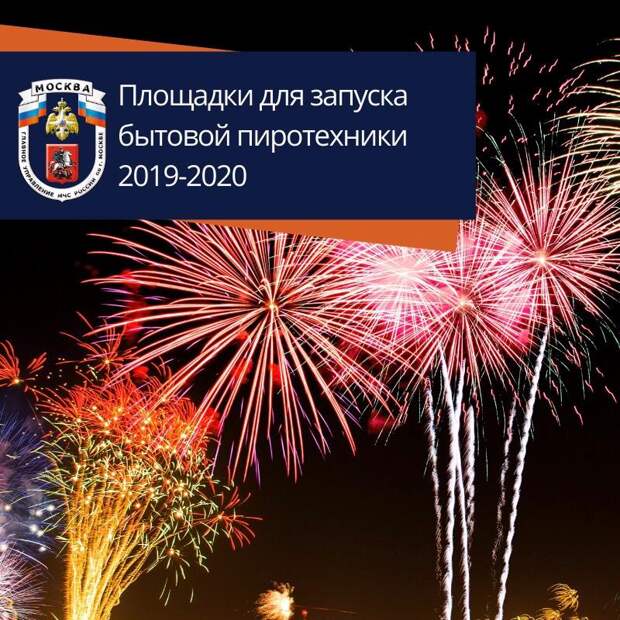 Запуск пиротехники / Фото: Пресс-служба МЧС по ЮВАО
