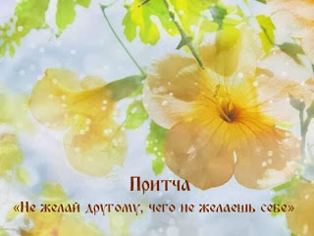 Притча «Не желай другому, чего не желаешь себе»