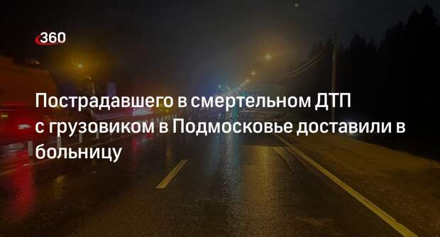 МВД: один человек пострадал и 4 погибли в массовом ДТП с фурой в Наро-Фоминске