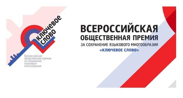 Всероссийская премия за сохранение языкового многообразия «Ключевое слово» продолжает прием заявок