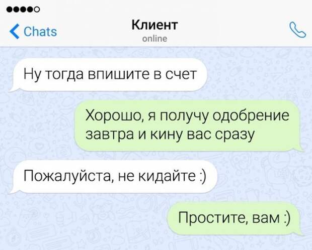 Подборка забавных переписок с клиентами