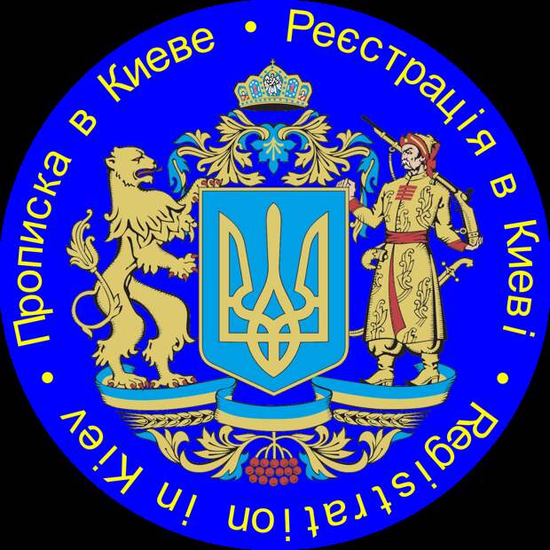 Прописка в Киеве для иностранных граждан в Украине