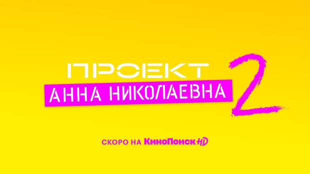 Анна Николаевна продолжается! КиноПоиск HD представил тизер-трейлера сериала