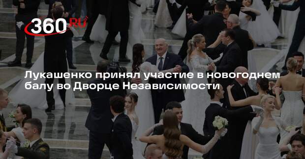 Лукашенко принял участие в новогоднем балу во Дворце Независимости