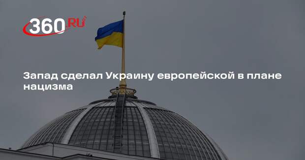 Захарова: Запад смог сделать Украину европейским государством в плане нацизма