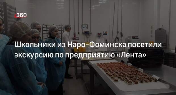 Школьники из Наро-Фоминска посетили экскурсию по предприятию «Лента»