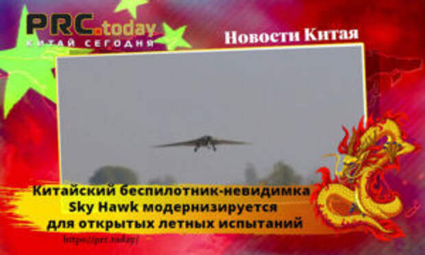 Китайский беспилотник-невидимка Sky Hawk