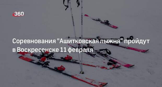 Соревнования "Ашитковская лыжня" пройдут в Воскресенске 11 февраля