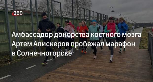 Амбассадор донорства костного мозга Артем Алискеров пробежал марафон в Солнечногорске