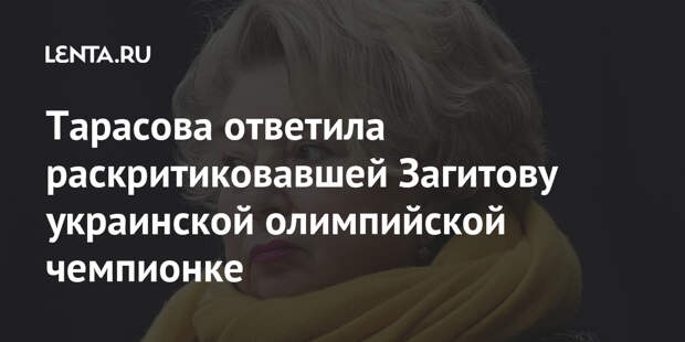 Тарасова ответила раскритиковавшей Загитову украинской олимпийской чемпионке