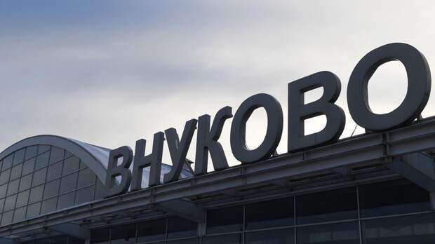 В московском аэропорту Внуково временно ограничили приём и выпуск самолётов
