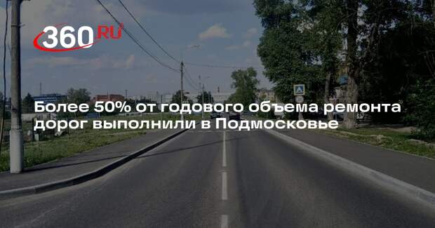 Более 50% от годового объема ремонта дорог выполнили в Подмосковье