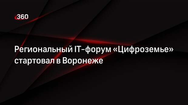Региональный IT-форум «Цифроземье» стартовал в Воронеже
