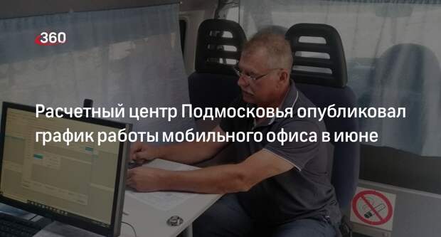 Расчетный центр Подмосковья опубликовал график работы мобильного офиса в июне