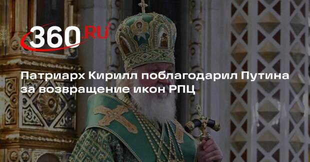 Патриарх Кирилл поблагодарил Путина за возвращение икон РПЦ