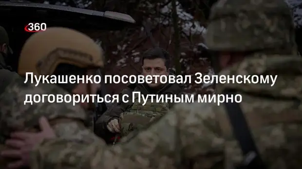 Лукашенко: Зеленскому нужно заключить с Путиным мирный договор