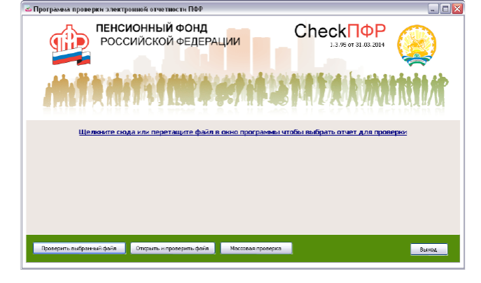 Последняя версия CheckPFR 2021 скачать БЕСПЛАТНО официальную версию для ПФР