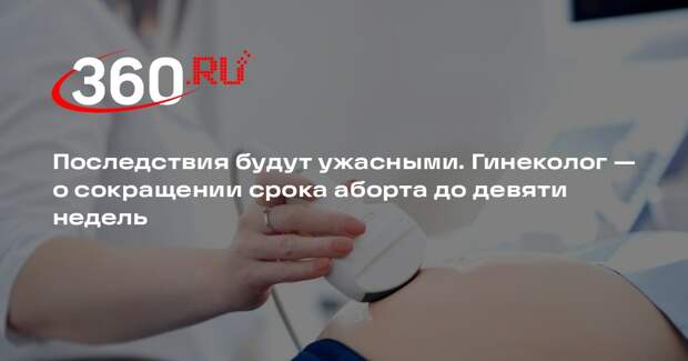 Гинеколог Мальцева: в сокращении срока аборта с 12 до 9 недель нет логики