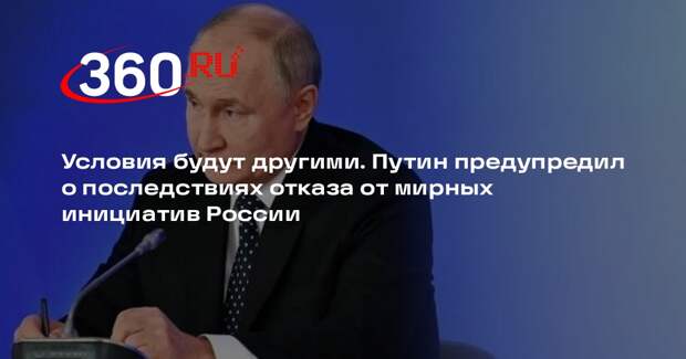 Путин: отказ Запада и Украины от предложений РФ изменит условия заключения мира